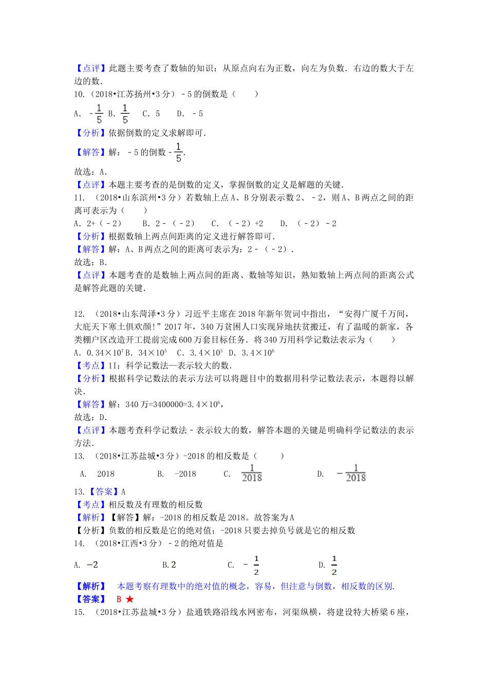 2018年中考数学真题分类汇编第一期专题1有理数试题含解析.doc_第3页
