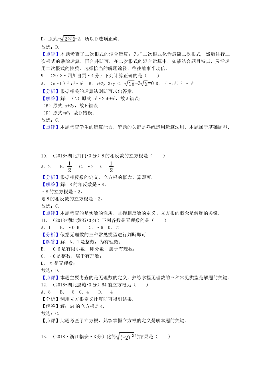 2018年中考数学真题分类汇编第一期专题2实数无理数平方根立方根试题含解析.doc_第3页