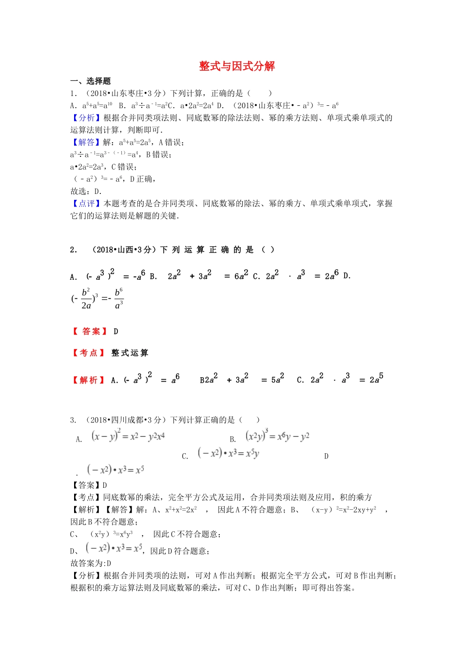 2018年中考数学真题分类汇编第一期专题3整式与因式分解试题含解析.doc_第1页
