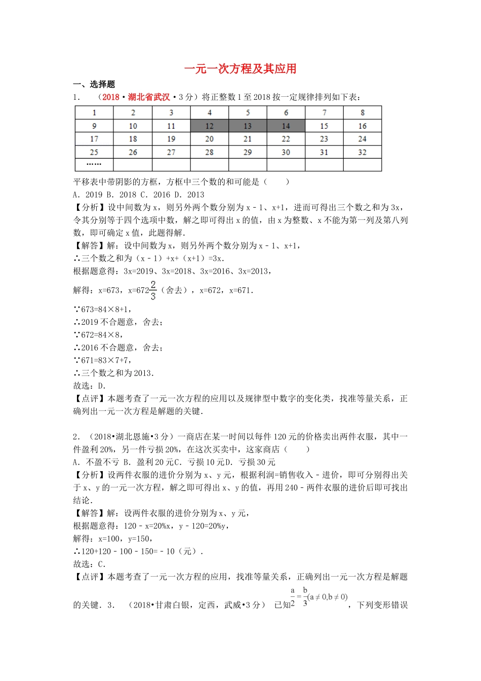 2018年中考数学真题分类汇编第一期专题4一元一次方程及其应用试题含解析.doc_第1页