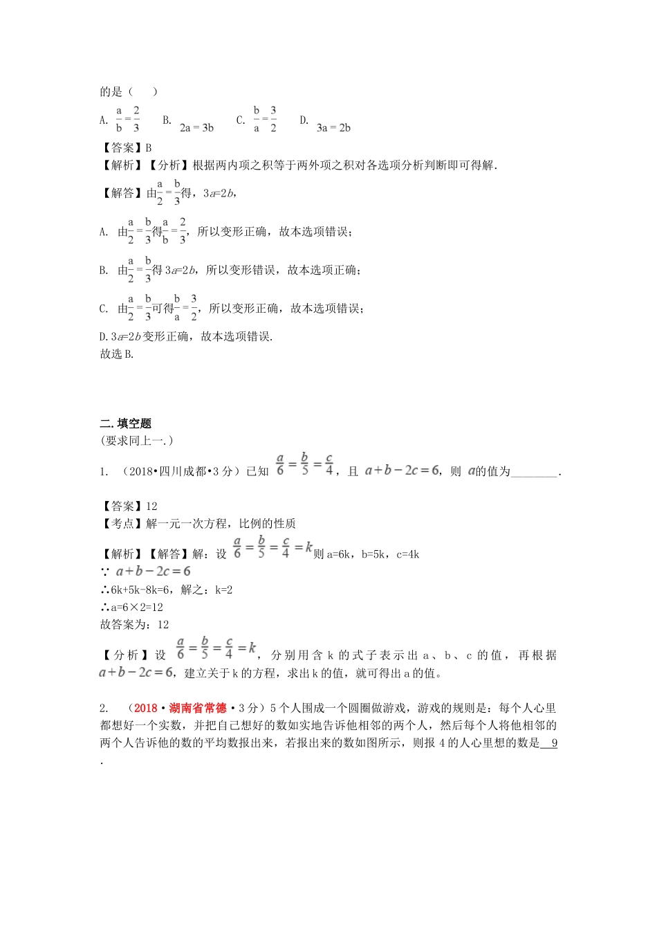2018年中考数学真题分类汇编第一期专题4一元一次方程及其应用试题含解析.doc_第2页