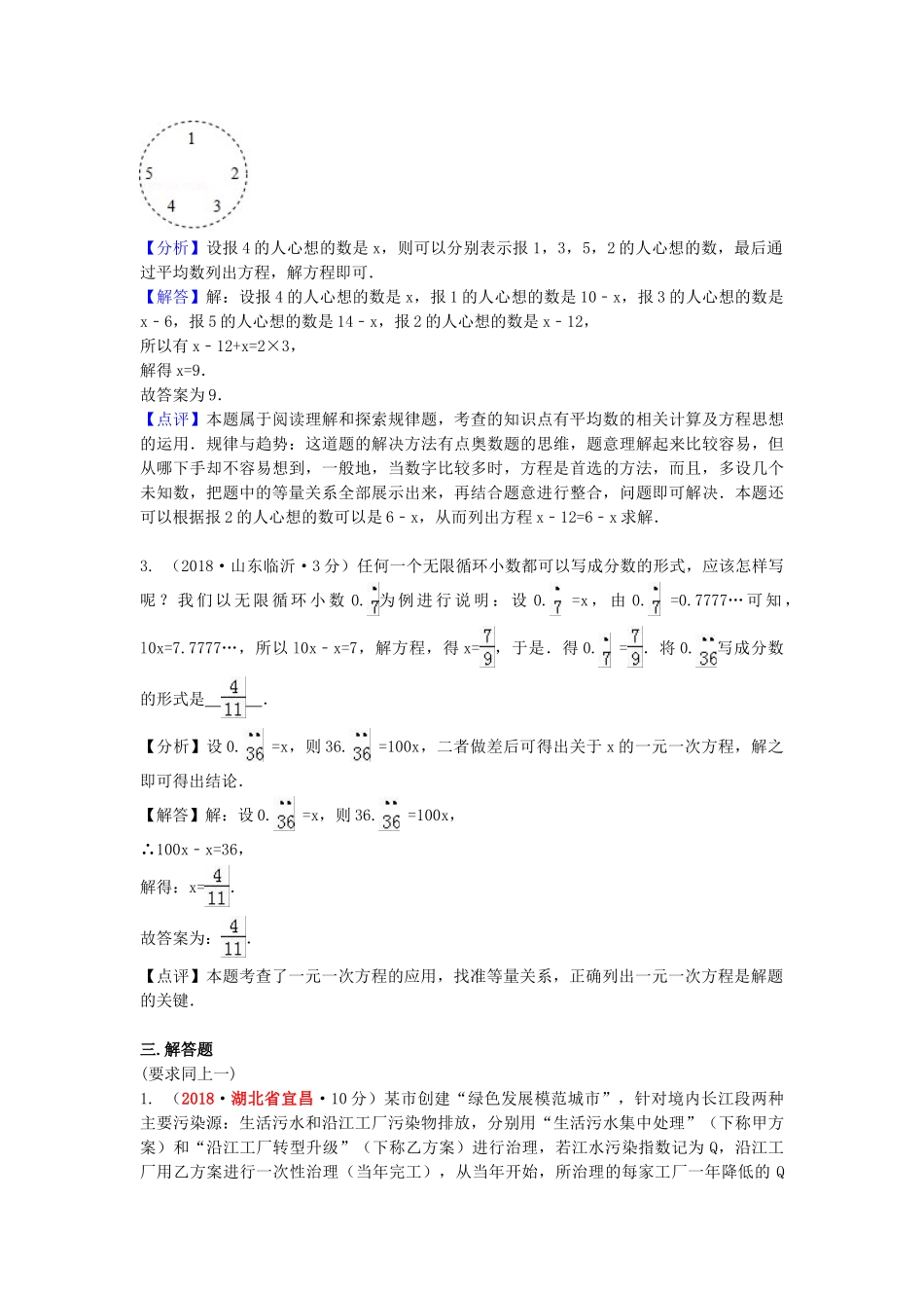 2018年中考数学真题分类汇编第一期专题4一元一次方程及其应用试题含解析.doc_第3页
