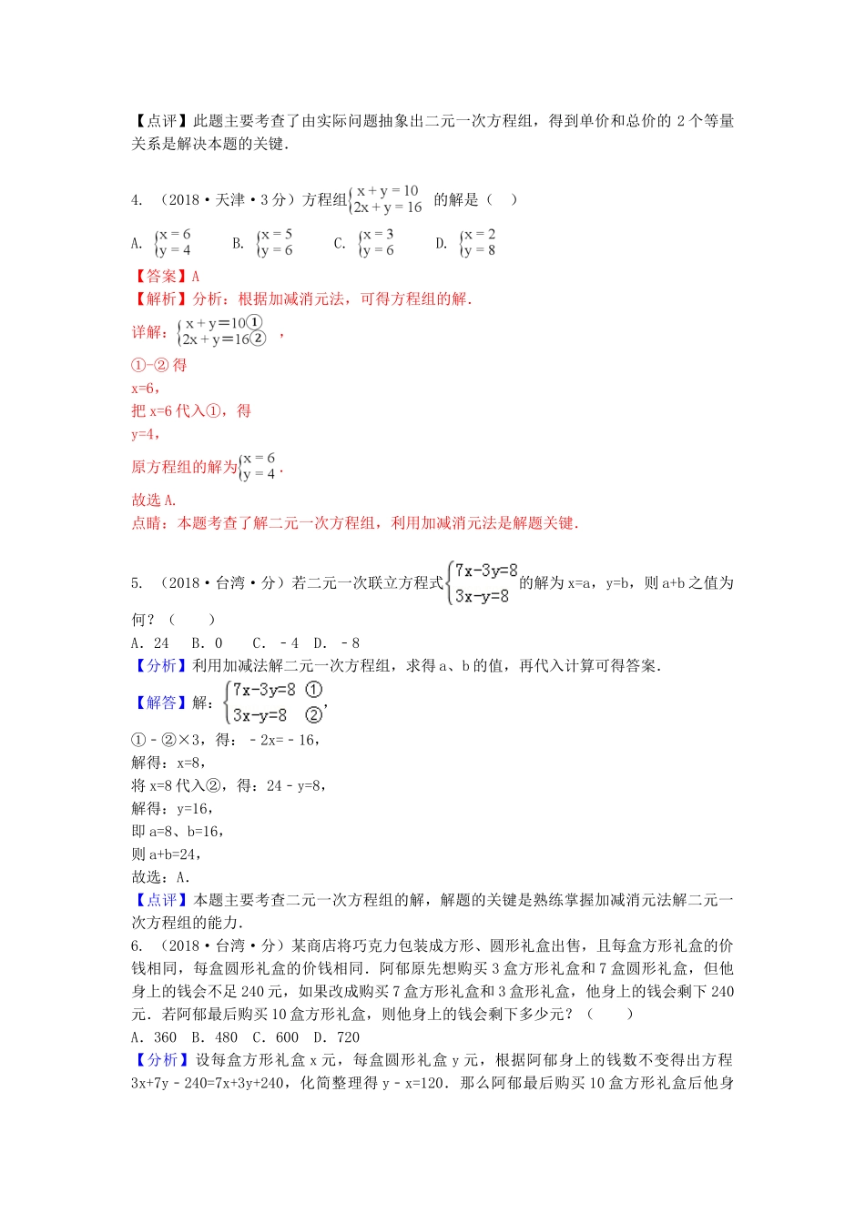 2018年中考数学真题分类汇编第一期专题5二元一次方程组及其应用试题含解析.doc_第2页