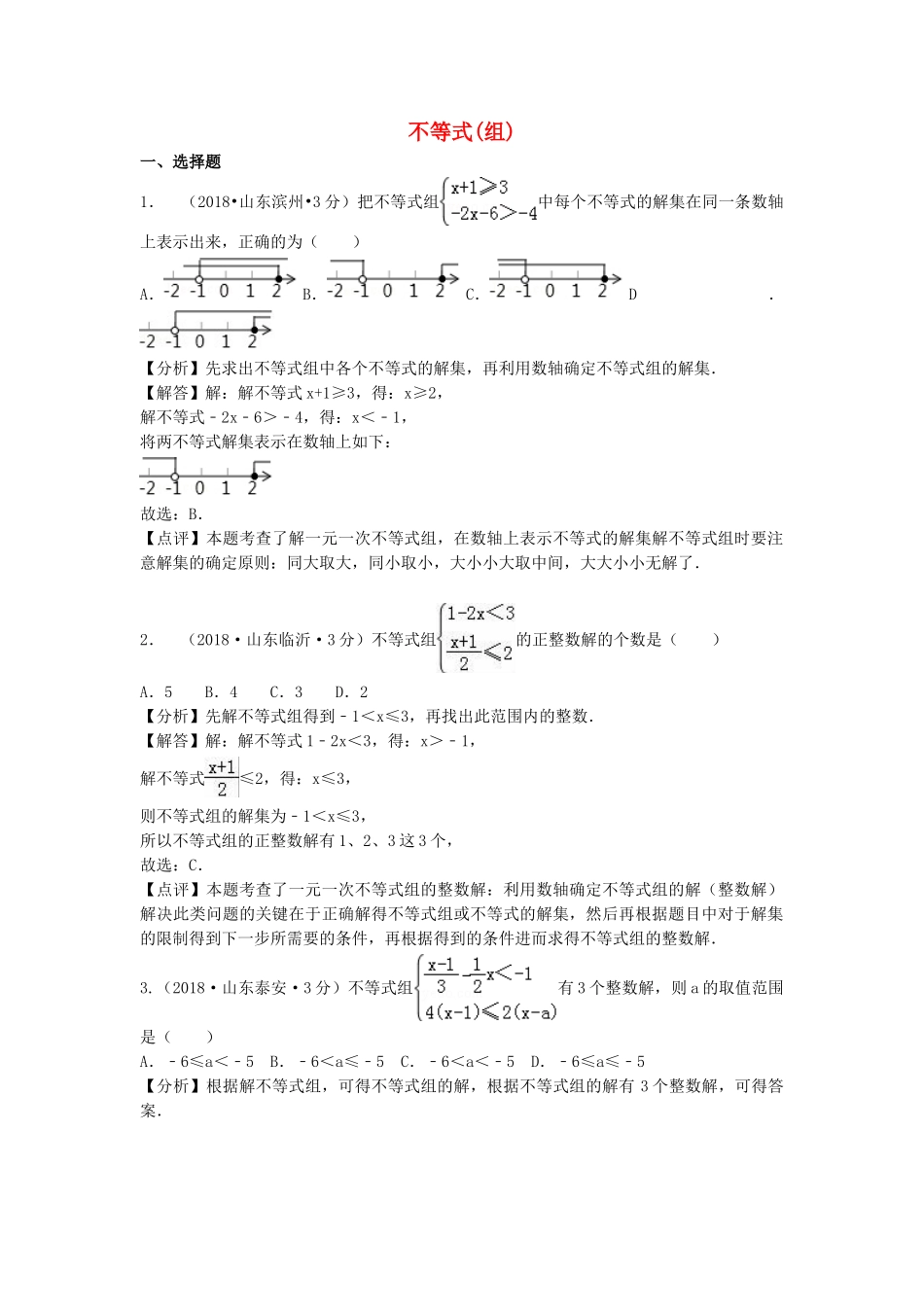 2018年中考数学真题分类汇编第一期专题6不等式组含解析.doc_第1页