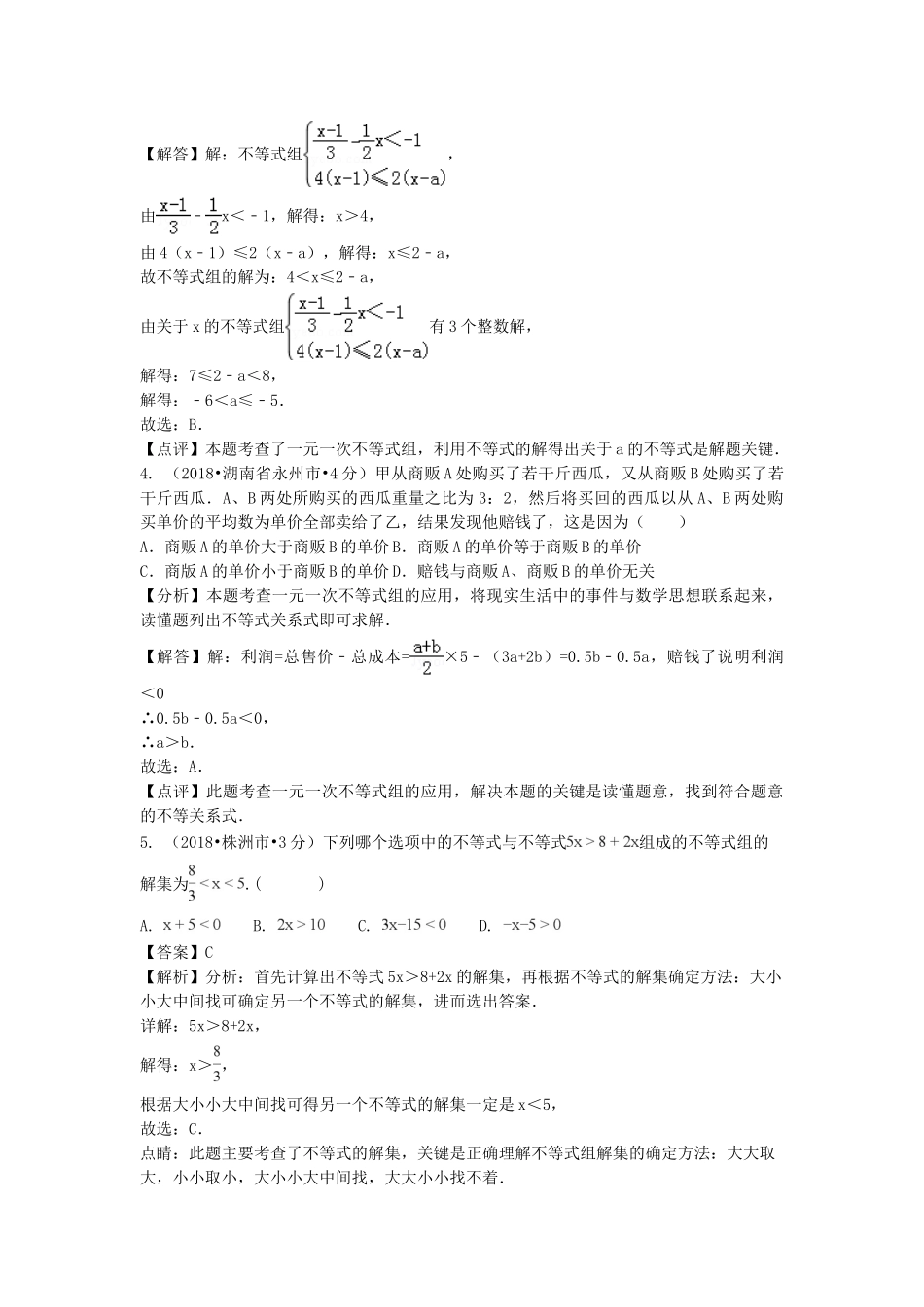 2018年中考数学真题分类汇编第一期专题6不等式组含解析.doc_第2页
