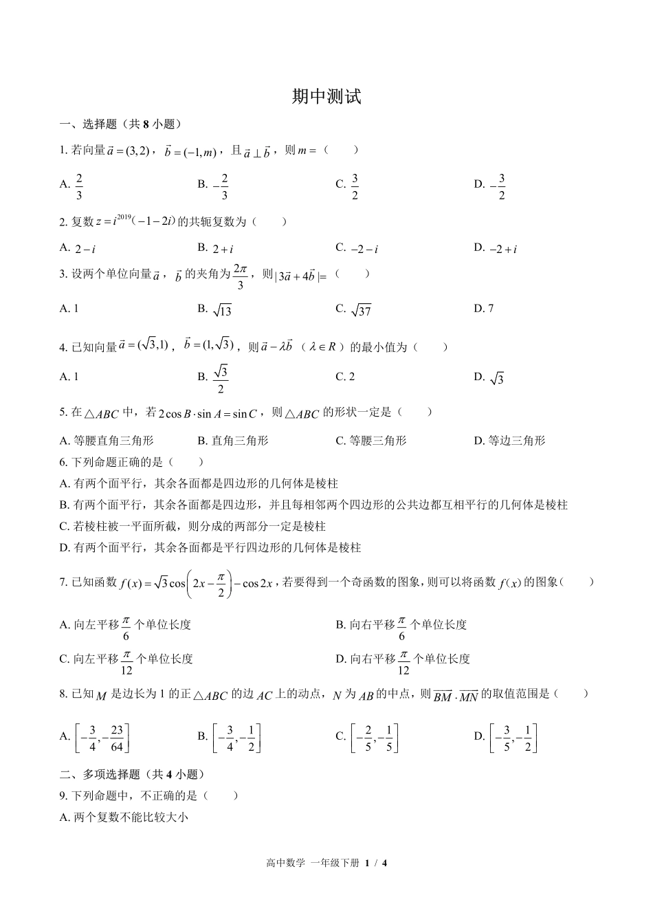 高中数学高一年级下册期中测试02含答案解析1.pdf_第1页