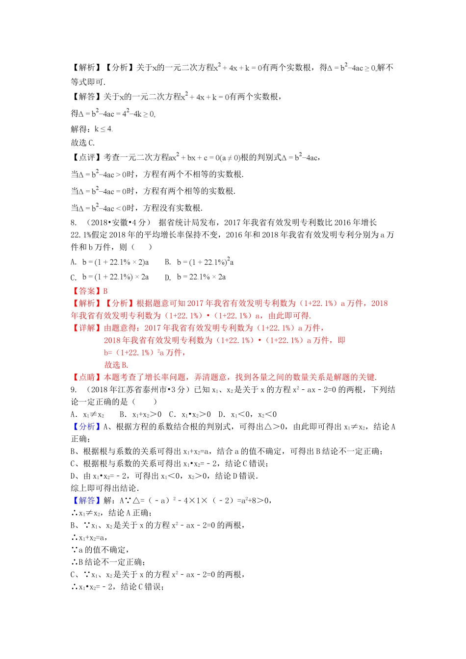 2018年中考数学真题分类汇编第一期专题9一元二次方程及其应用试题含解析.doc_第3页
