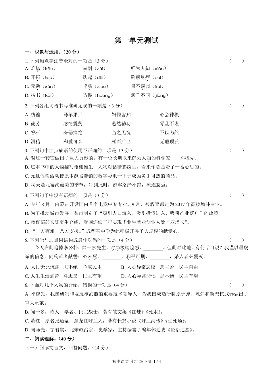 人教版部编版初中语文七年级下册第一单元测试03含答案解析.pdf_第1页