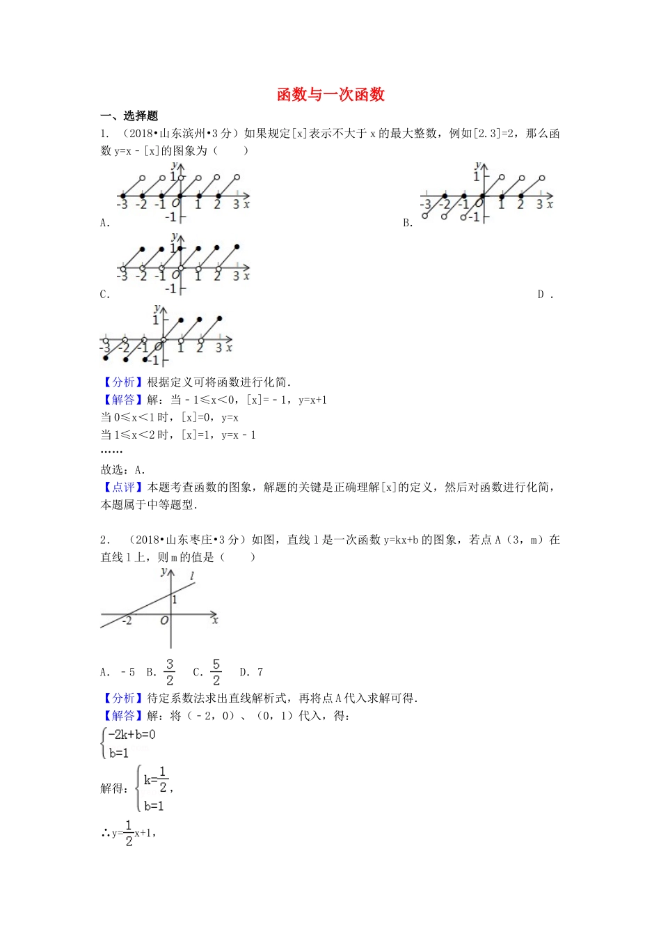 2018年中考数学真题分类汇编第一期专题11函数与一次函数试题含解析.doc_第1页