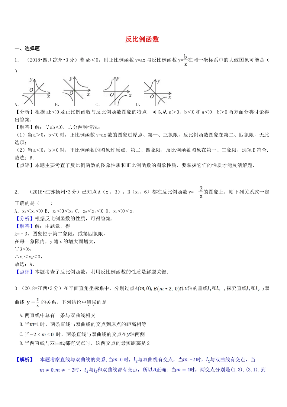 2018年中考数学真题分类汇编第一期专题12反比例函数试题含解析.doc_第1页