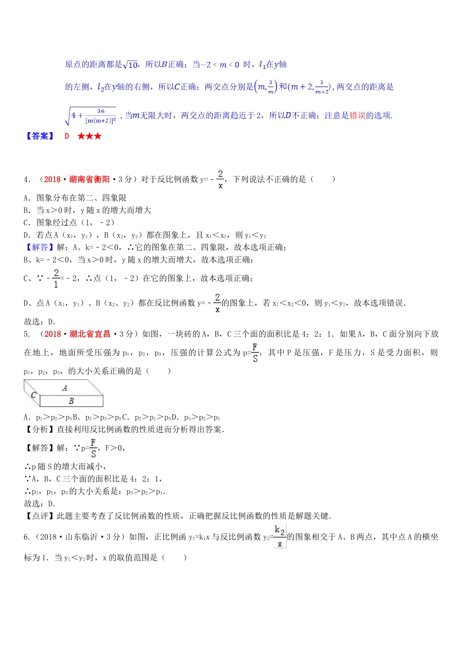 2018年中考数学真题分类汇编第一期专题12反比例函数试题含解析.doc_第2页