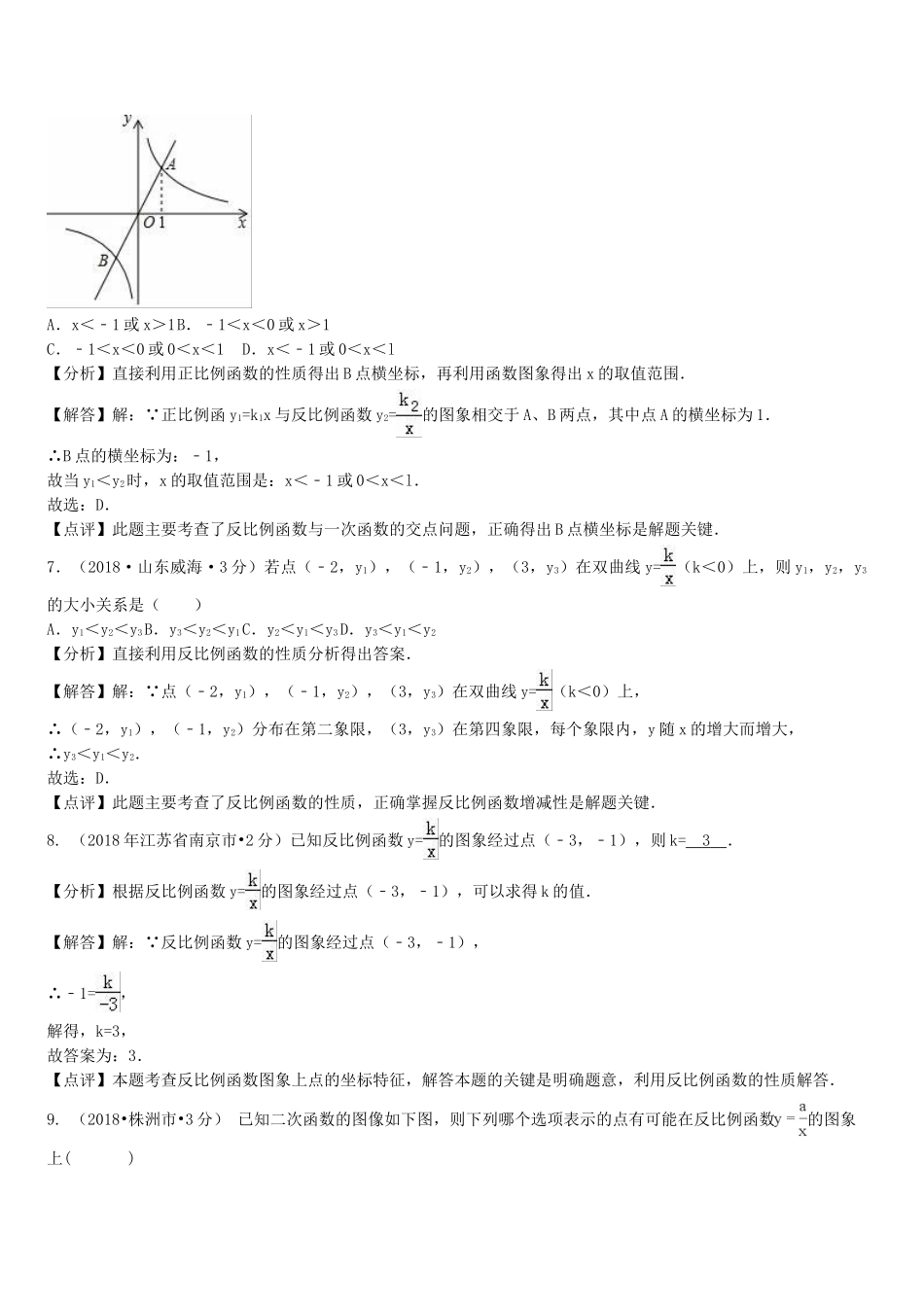 2018年中考数学真题分类汇编第一期专题12反比例函数试题含解析.doc_第3页