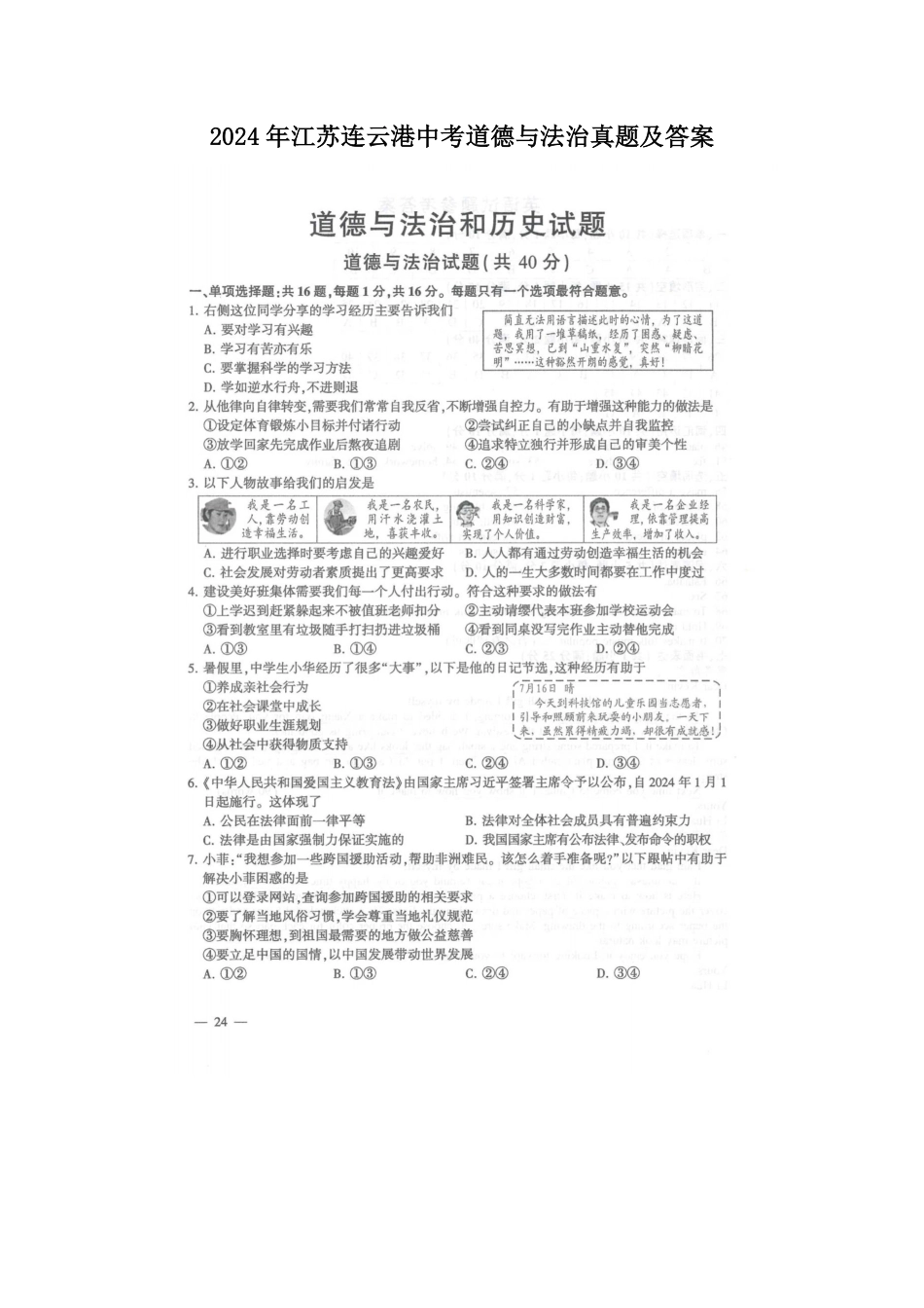2024年江苏连云港中考道德与法治真题及答案.pdf_第1页