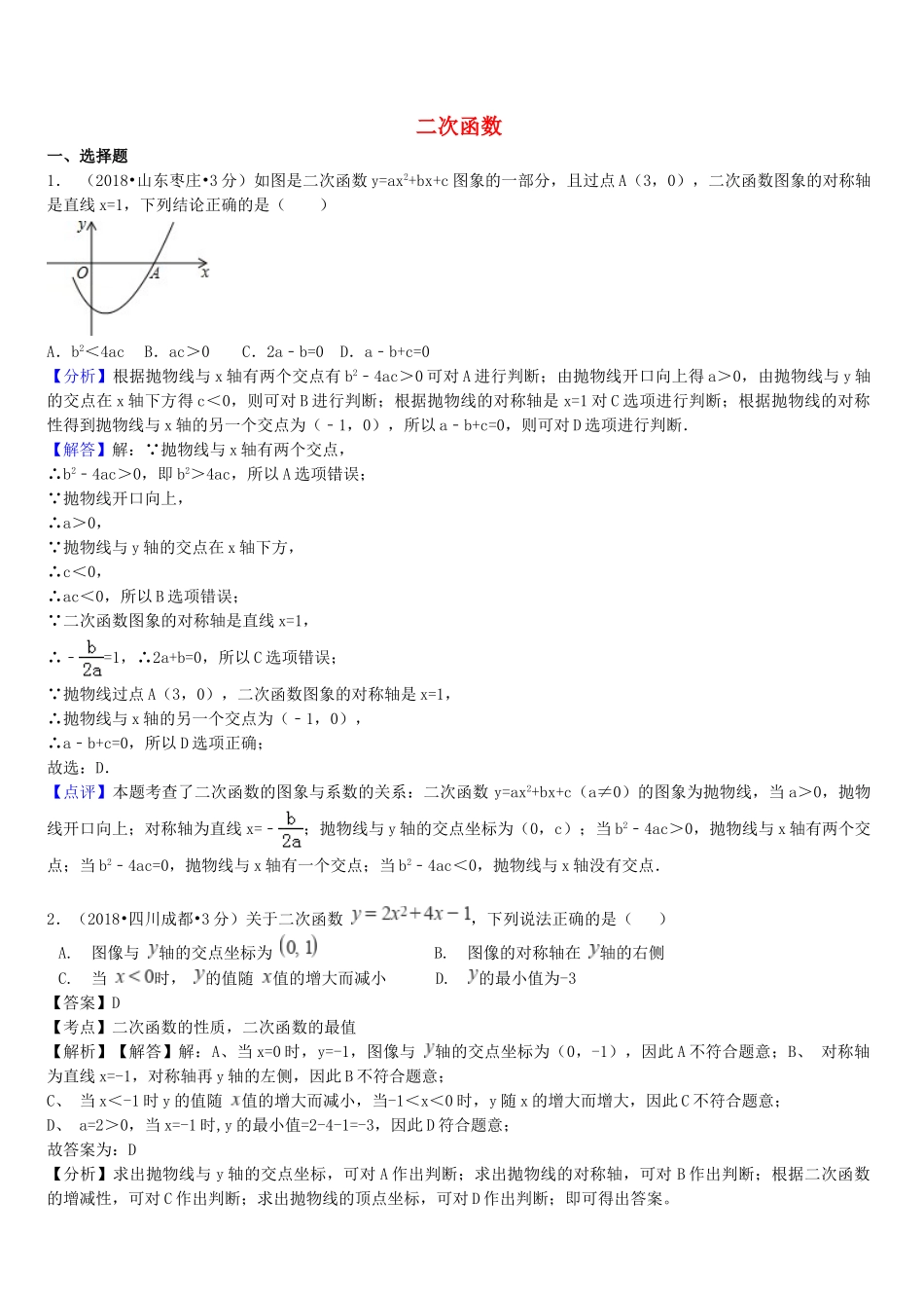 2018年中考数学真题分类汇编第一期专题13二次函数试题含解析.doc_第1页