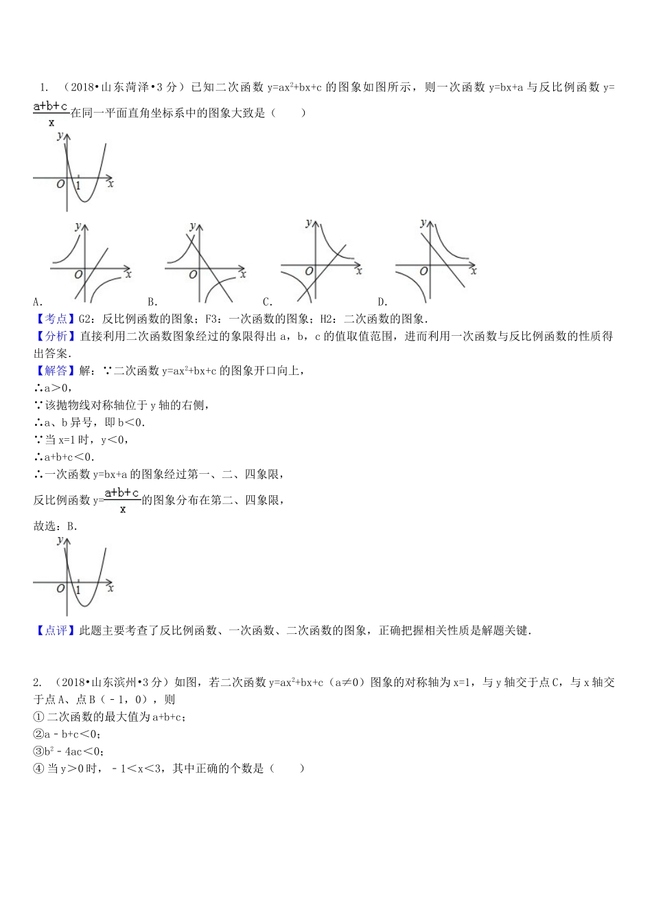 2018年中考数学真题分类汇编第一期专题13二次函数试题含解析.doc_第2页