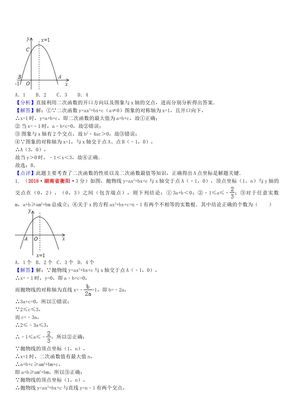 2018年中考数学真题分类汇编第一期专题13二次函数试题含解析.doc_第3页
