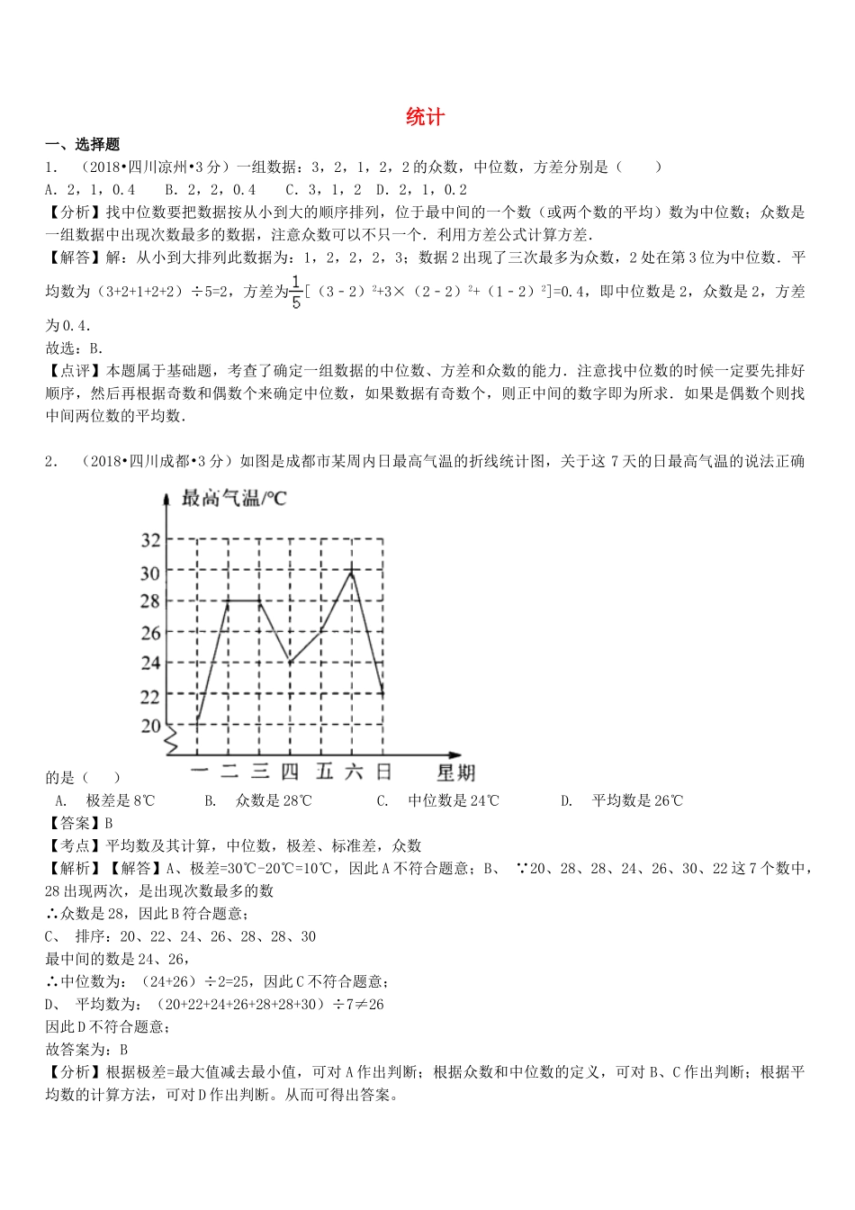 2018年中考数学真题分类汇编第一期专题14统计试题含解析.doc_第1页