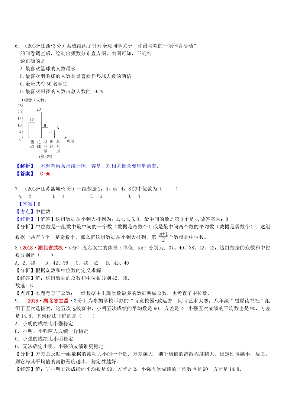 2018年中考数学真题分类汇编第一期专题14统计试题含解析.doc_第3页