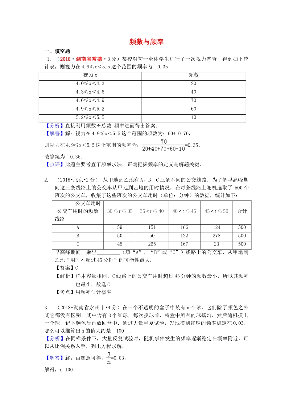 2018年中考数学真题分类汇编第一期专题15频数与频率试题含解析.doc_第1页