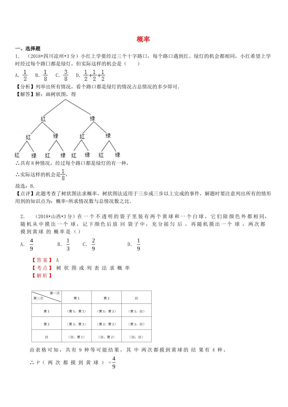 2018年中考数学真题分类汇编第一期专题16概率试题含解析.doc_第1页