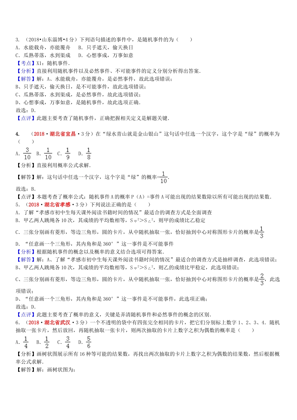2018年中考数学真题分类汇编第一期专题16概率试题含解析.doc_第2页