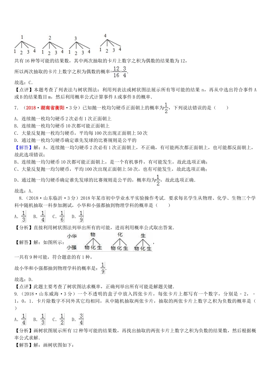 2018年中考数学真题分类汇编第一期专题16概率试题含解析.doc_第3页
