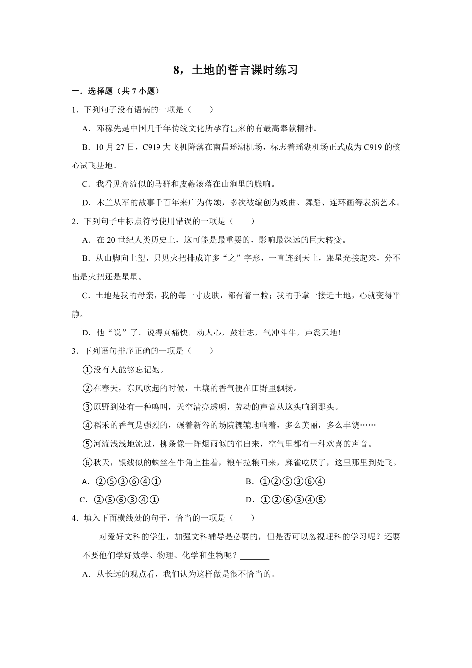 部编版七年级初一下册语文第8课土地的誓言课时练习01含答案.pdf_第1页