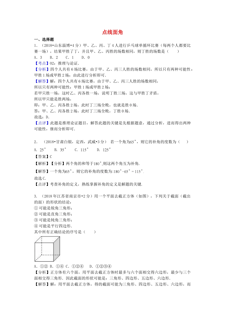 2018年中考数学真题分类汇编第一期专题17点线面角试题含解析.doc_第1页