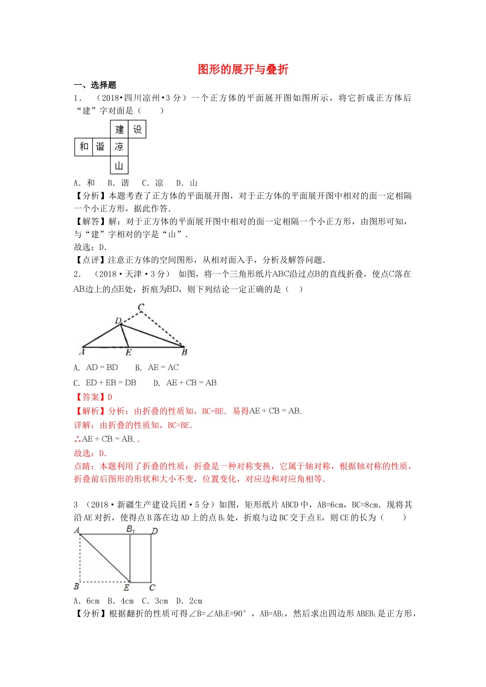 2018年中考数学真题分类汇编第一期专题18图形的展开与叠折试题含解析.doc_第1页