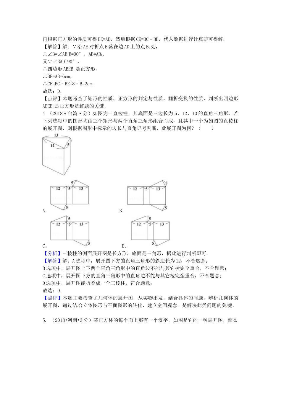 2018年中考数学真题分类汇编第一期专题18图形的展开与叠折试题含解析.doc_第2页