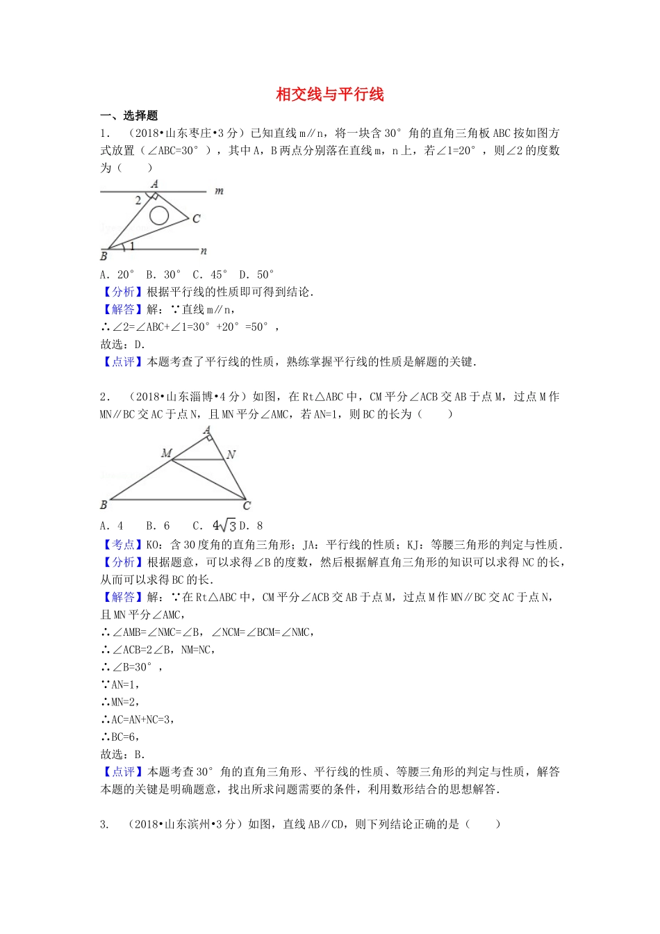 2018年中考数学真题分类汇编第一期专题19相交线与平行线试题含解析.doc_第1页