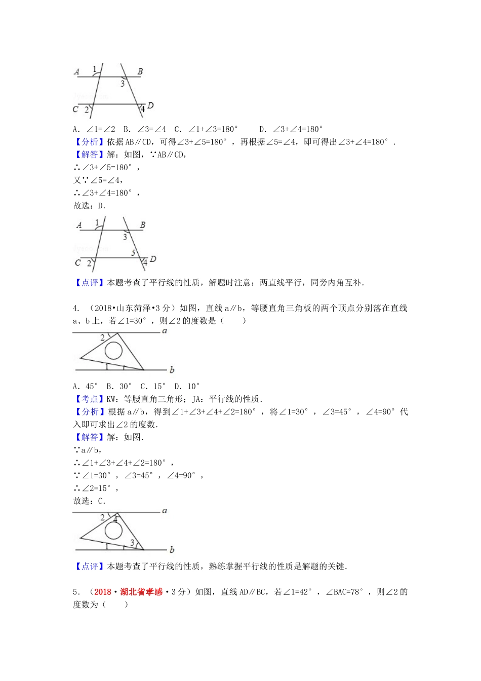 2018年中考数学真题分类汇编第一期专题19相交线与平行线试题含解析.doc_第2页