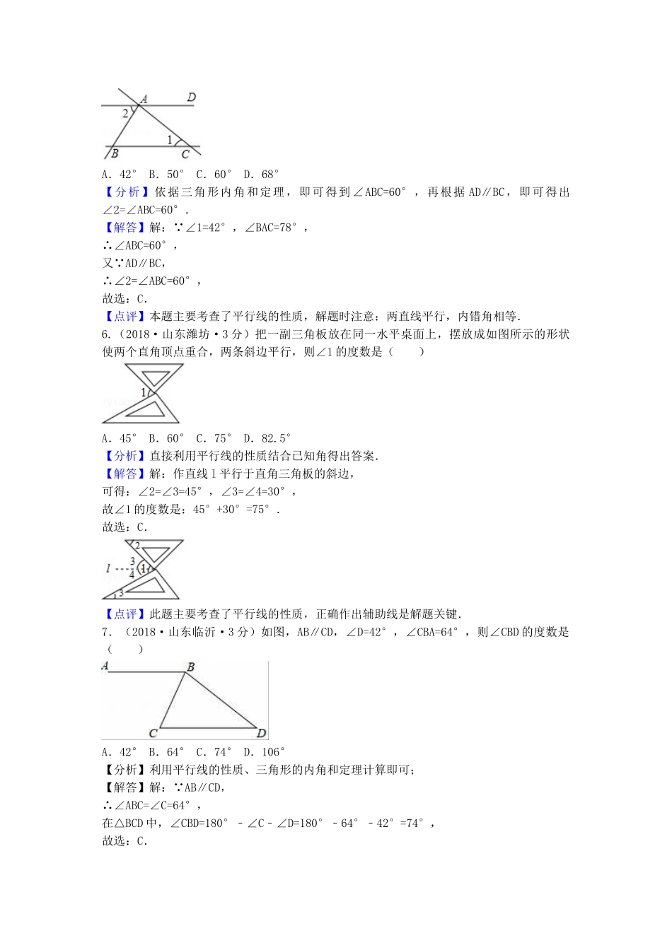 2018年中考数学真题分类汇编第一期专题19相交线与平行线试题含解析.doc_第3页