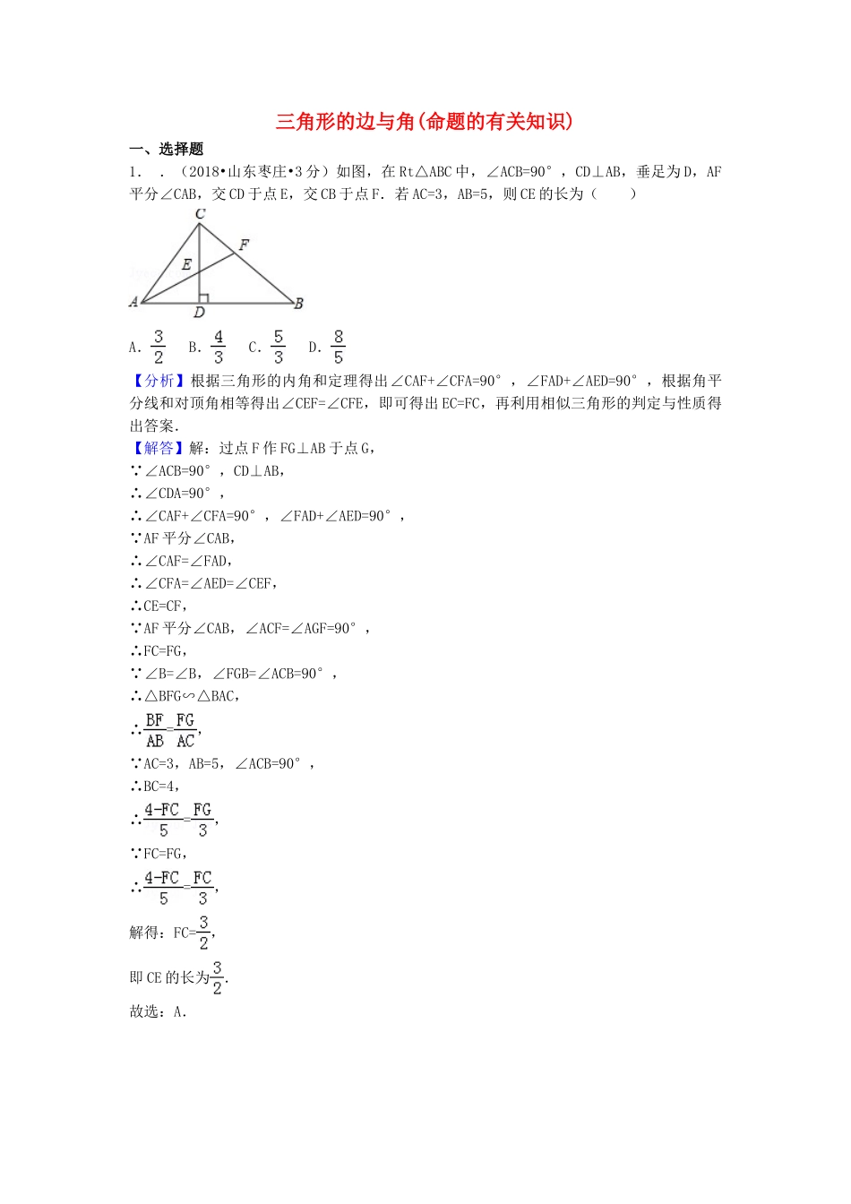 2018年中考数学真题分类汇编第一期专题20三角形的边与角命题的有关知识试题含解析.doc_第1页