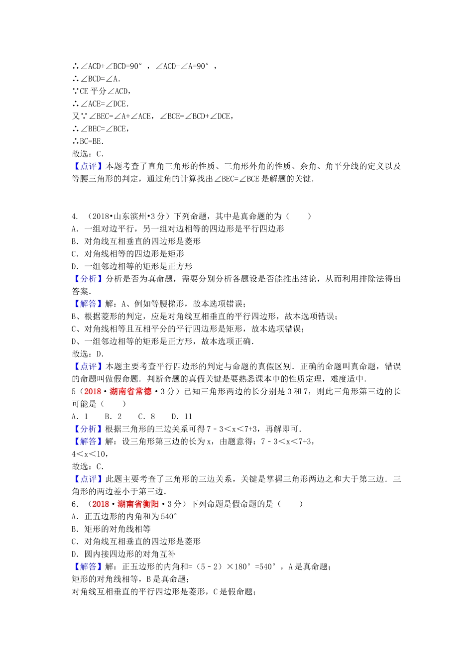 2018年中考数学真题分类汇编第一期专题20三角形的边与角命题的有关知识试题含解析.doc_第3页