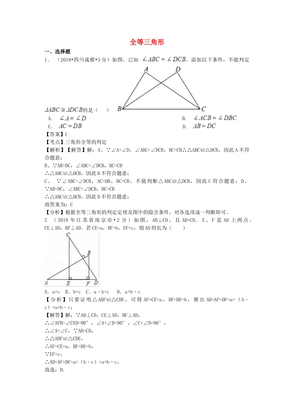 2018年中考数学真题分类汇编第一期专题21全等三角形试题含解析.doc_第1页