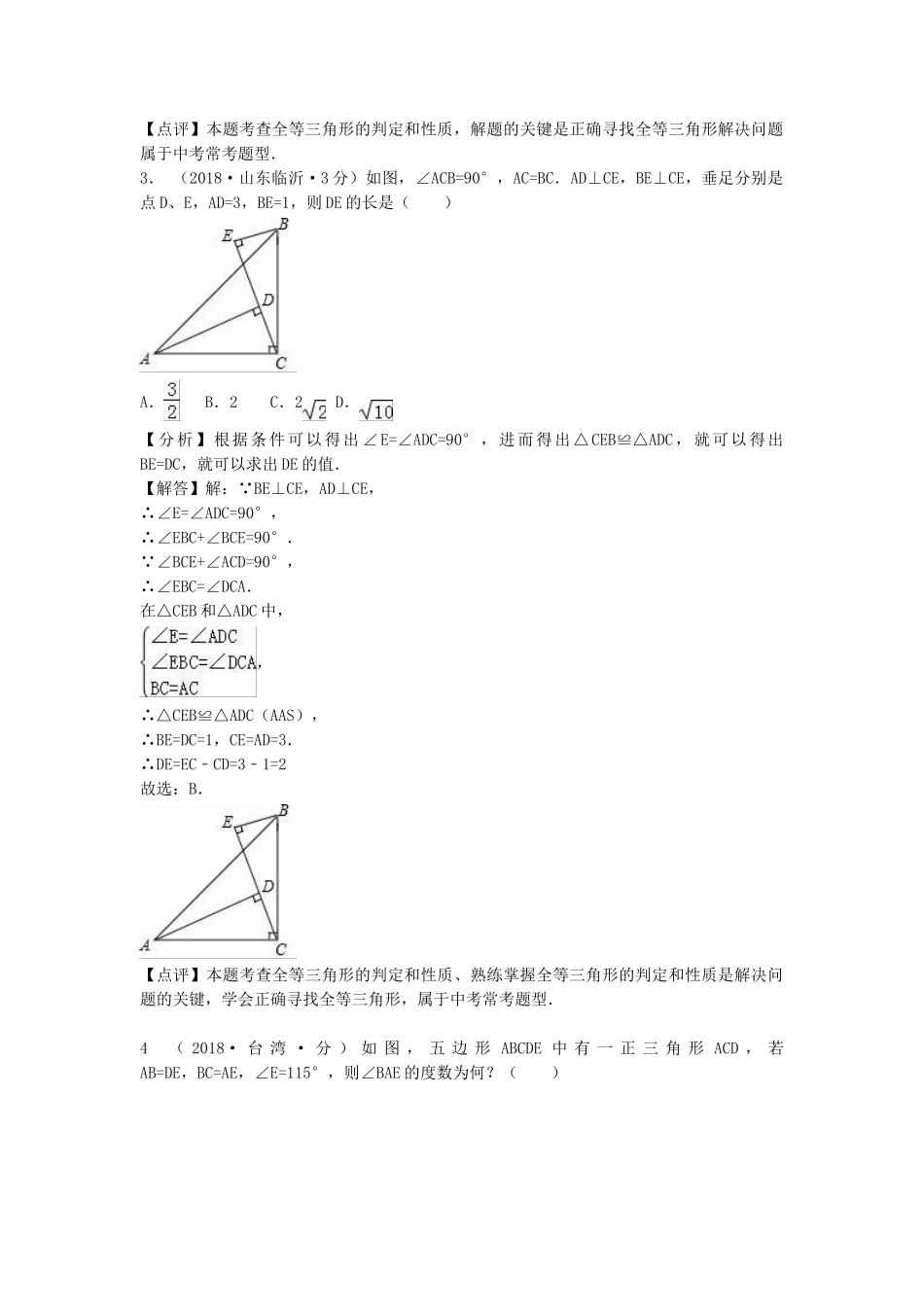 2018年中考数学真题分类汇编第一期专题21全等三角形试题含解析.doc_第2页