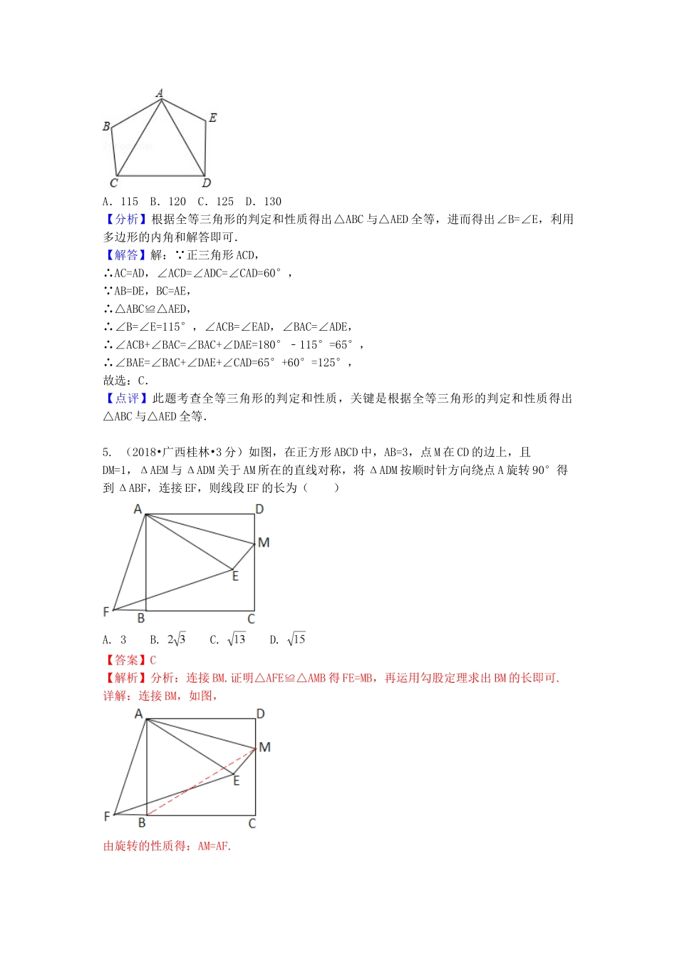 2018年中考数学真题分类汇编第一期专题21全等三角形试题含解析.doc_第3页