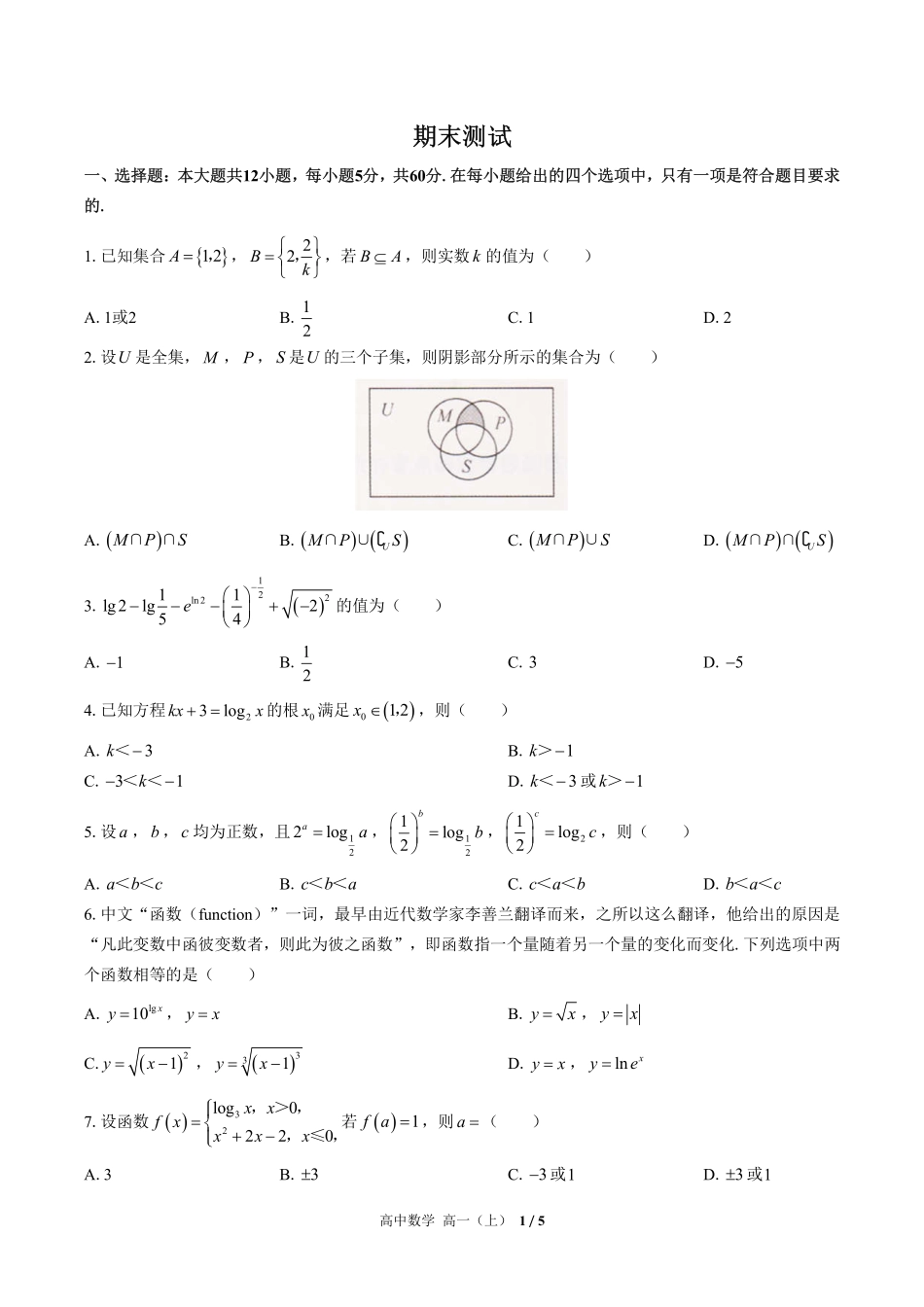 高中数学高一年级上册期末测试02含答案解析1.pdf_第1页