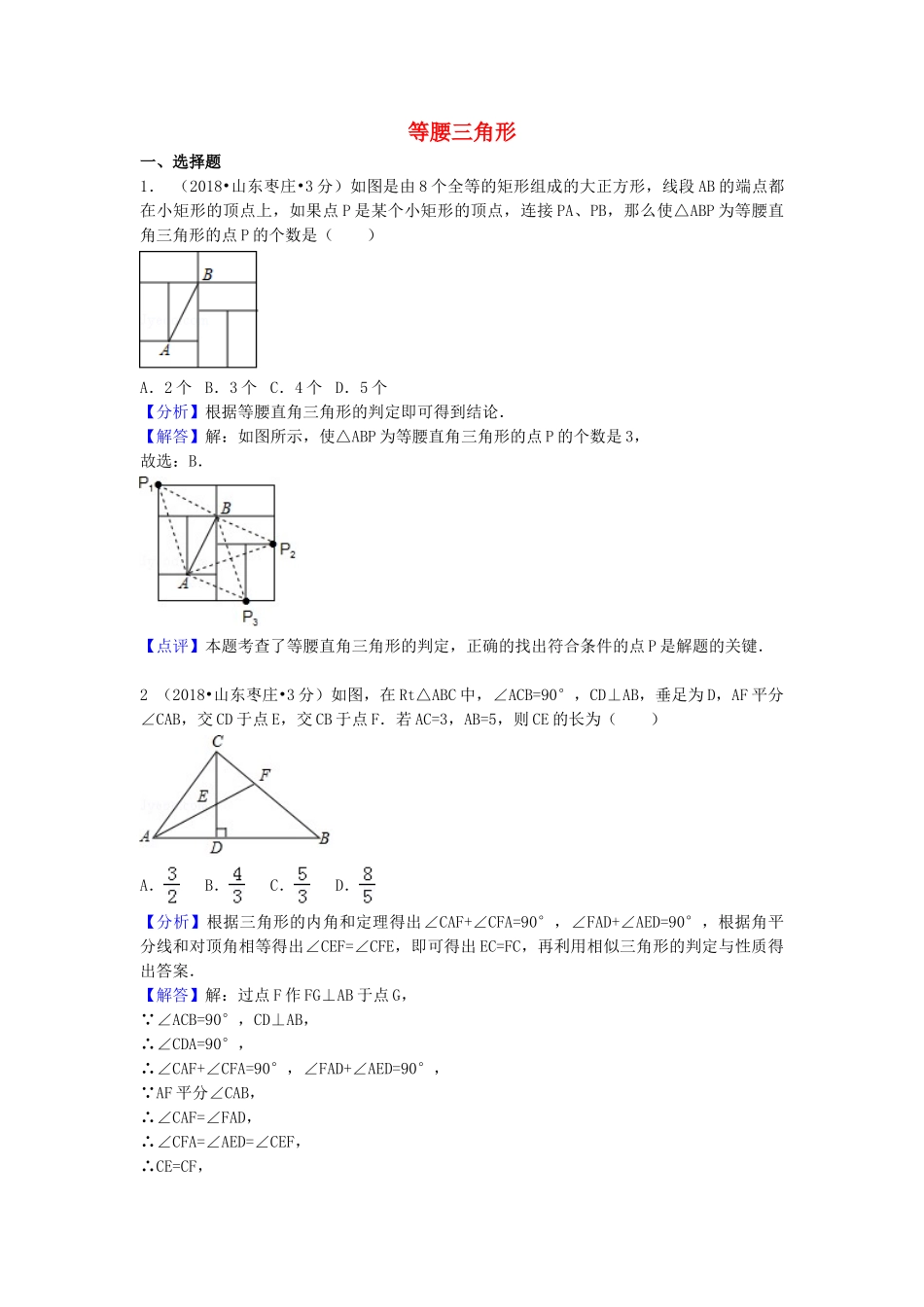 2018年中考数学真题分类汇编第一期专题22等腰三角形试题含解析.doc_第1页