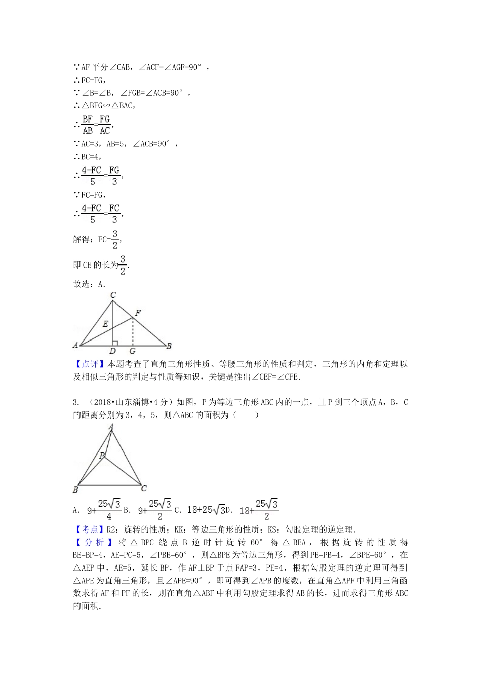 2018年中考数学真题分类汇编第一期专题22等腰三角形试题含解析.doc_第2页
