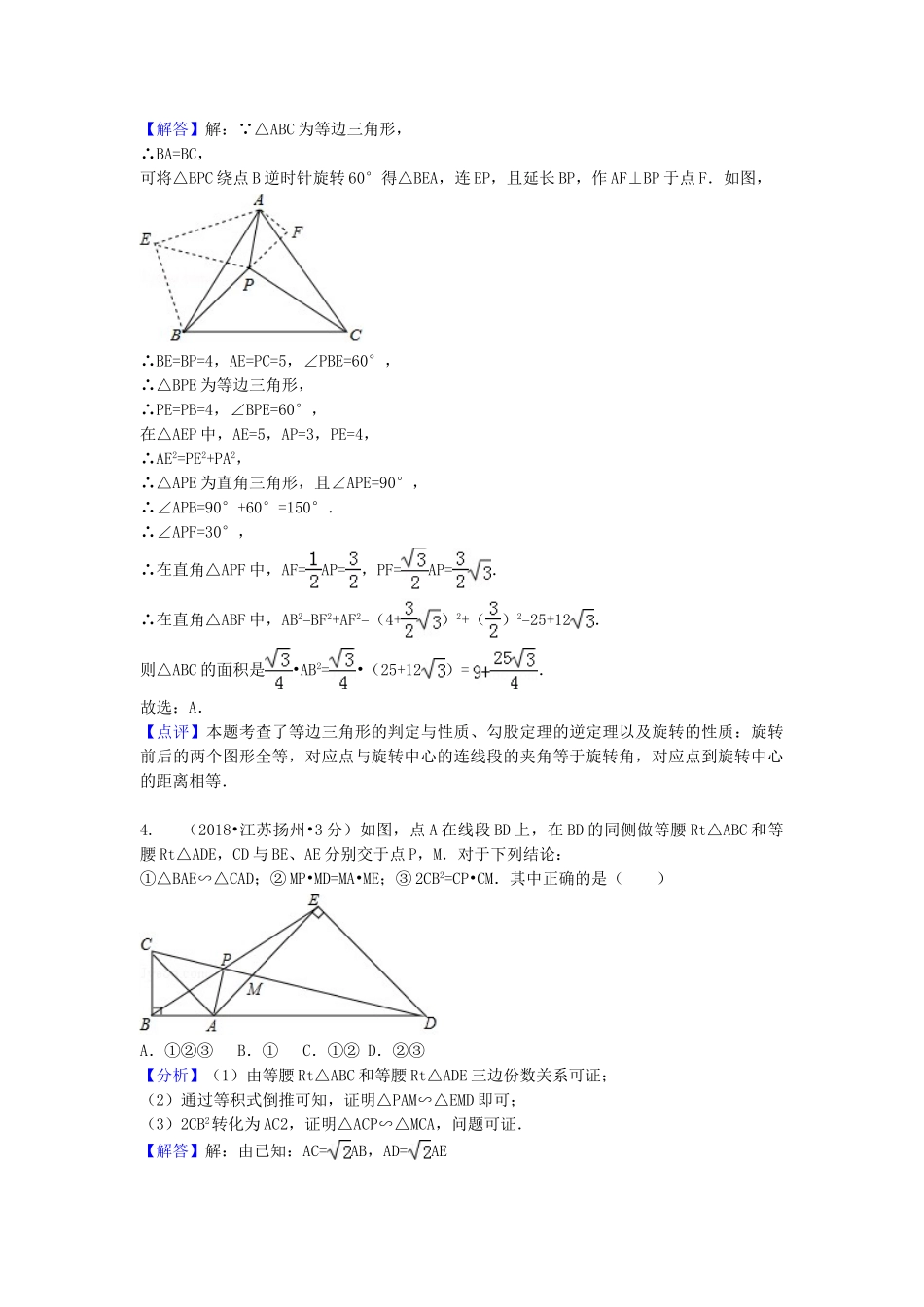 2018年中考数学真题分类汇编第一期专题22等腰三角形试题含解析.doc_第3页