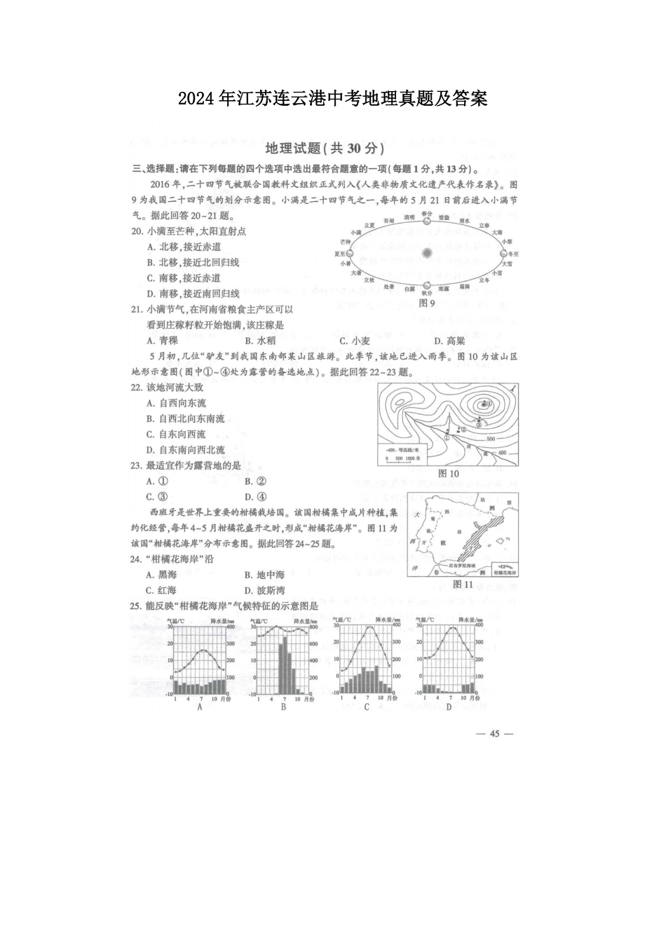 2024年江苏连云港中考地理真题及答案  (2).pdf_第1页