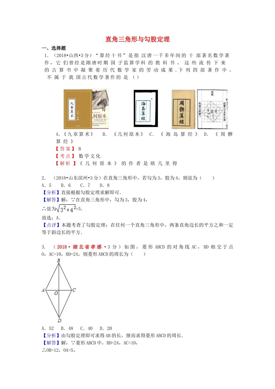 2018年中考数学真题分类汇编第一期专题23直角三角形与勾股定理试题含解析.doc_第1页