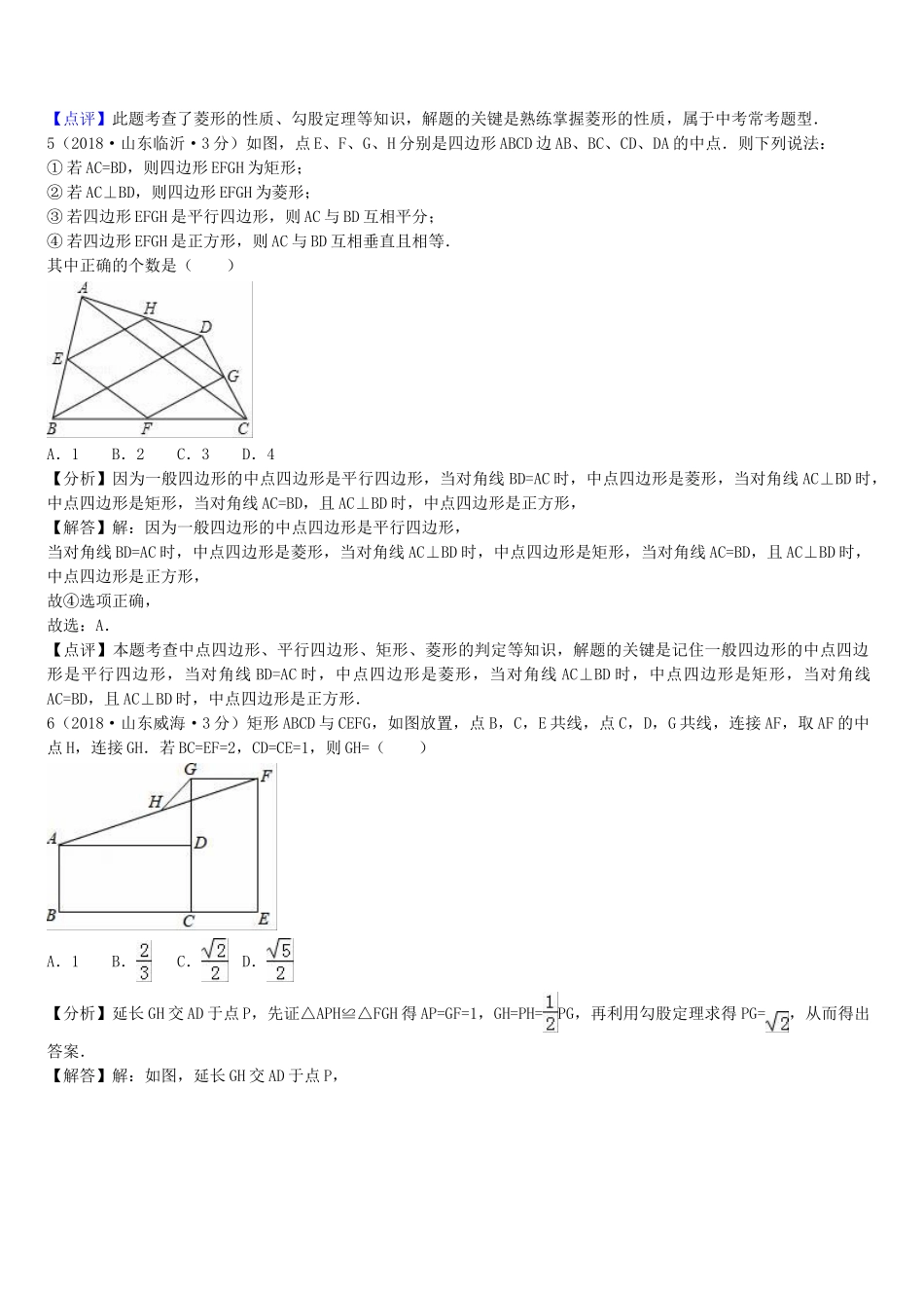 2018年中考数学真题分类汇编第一期专题25矩形菱形与正方形试题含解析.doc_第3页