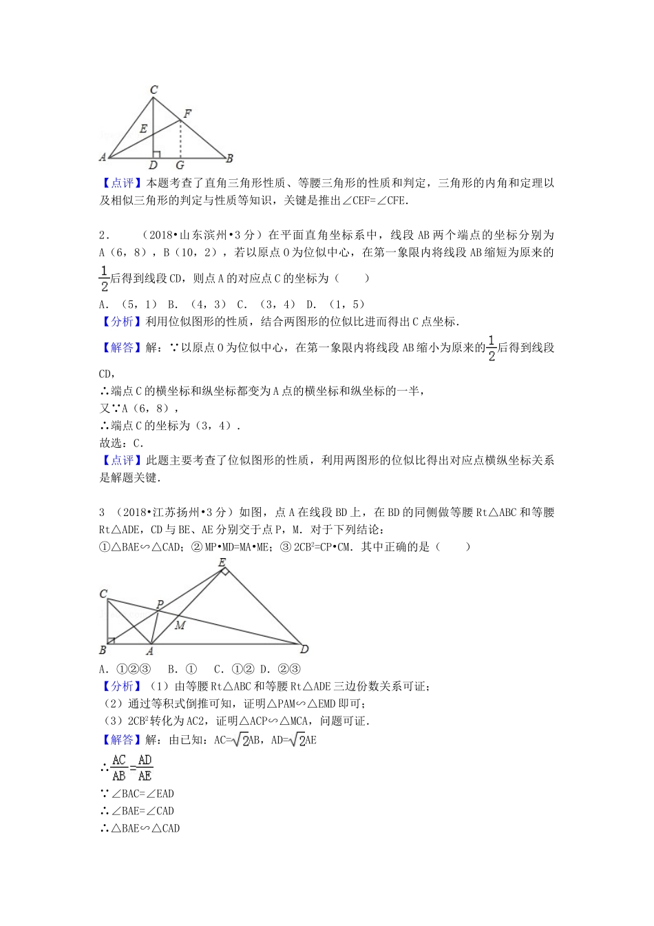 2018年中考数学真题分类汇编第一期专题26图形的相似与位似试题含解析.doc_第2页