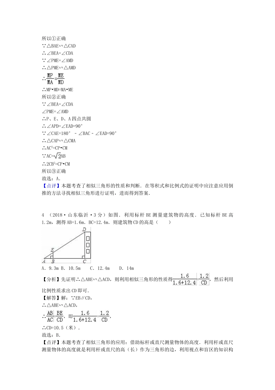 2018年中考数学真题分类汇编第一期专题26图形的相似与位似试题含解析.doc_第3页