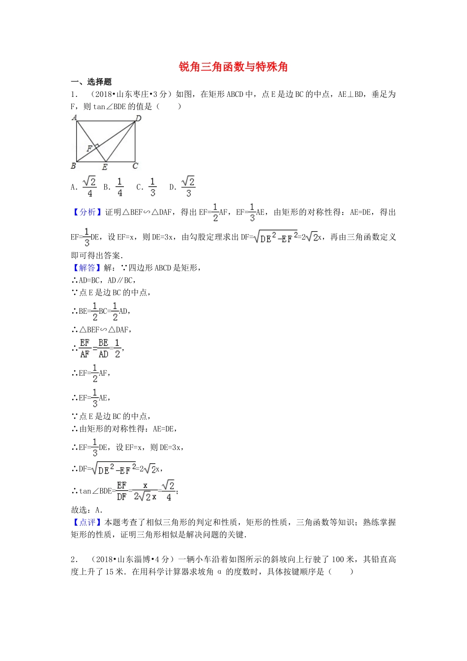 2018年中考数学真题分类汇编第一期专题27锐角三角函数与特殊角试题含解析.doc_第1页