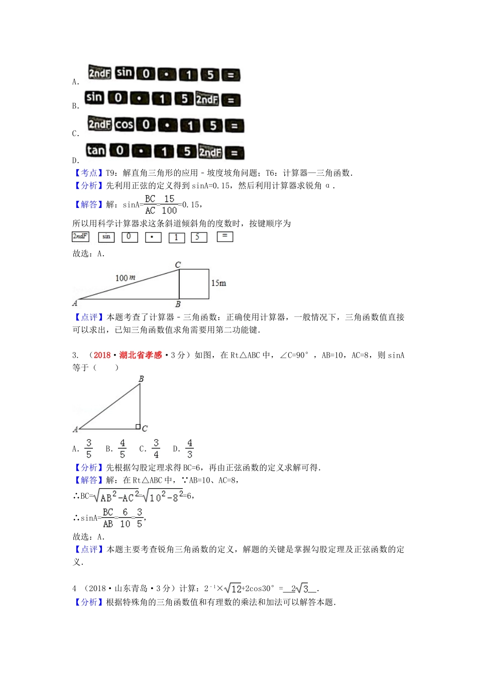 2018年中考数学真题分类汇编第一期专题27锐角三角函数与特殊角试题含解析.doc_第2页