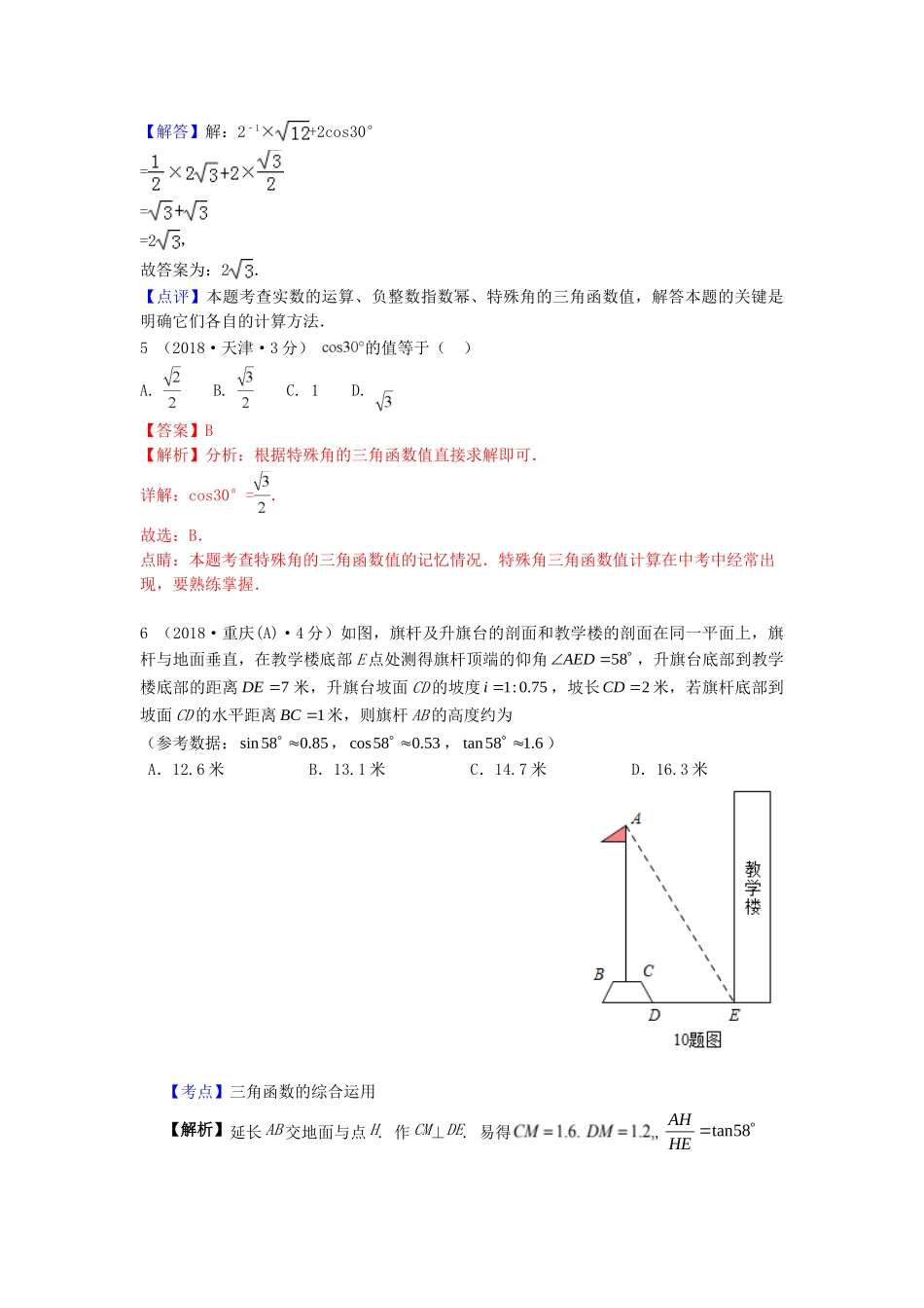 2018年中考数学真题分类汇编第一期专题27锐角三角函数与特殊角试题含解析.doc_第3页